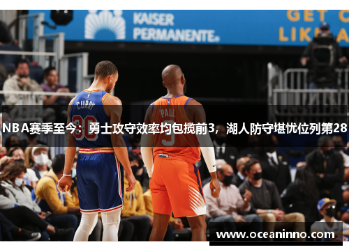 NBA赛季至今：勇士攻守效率均包揽前3，湖人防守堪忧位列第28