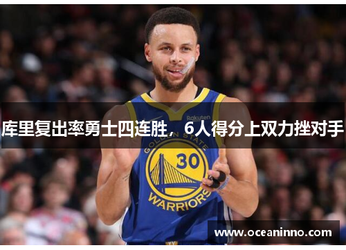 库里复出率勇士四连胜，6人得分上双力挫对手