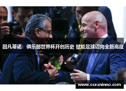 因凡蒂诺：俱乐部世界杯开创历史 赋能足球迈向全新高度