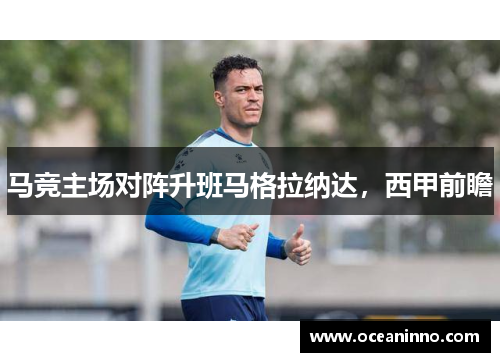 马竞主场对阵升班马格拉纳达，西甲前瞻