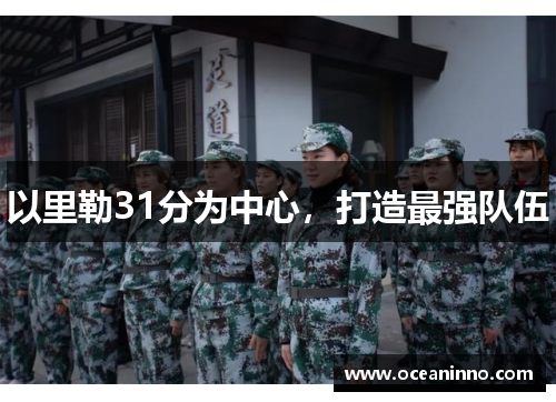 以里勒31分为中心，打造最强队伍