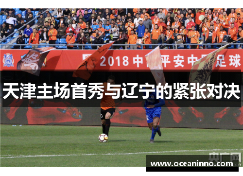 天津主场首秀与辽宁的紧张对决