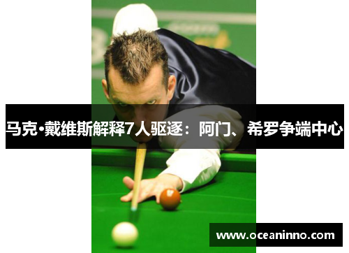 马克·戴维斯解释7人驱逐：阿门、希罗争端中心