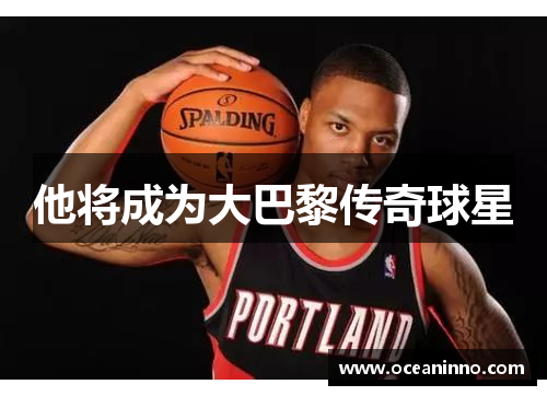 他将成为大巴黎传奇球星