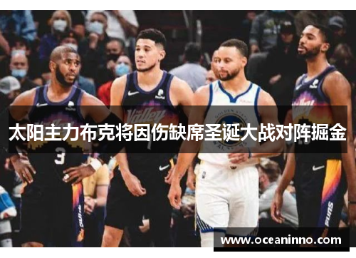 太阳主力布克将因伤缺席圣诞大战对阵掘金