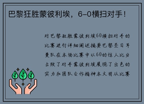 巴黎狂胜蒙彼利埃，6-0横扫对手！