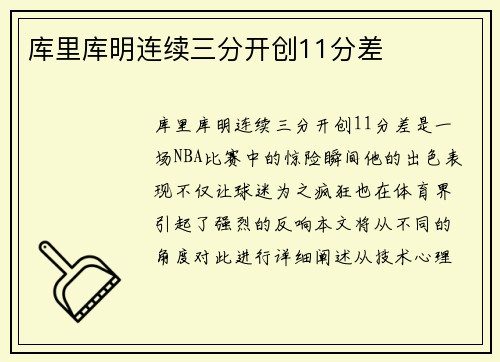 库里库明连续三分开创11分差