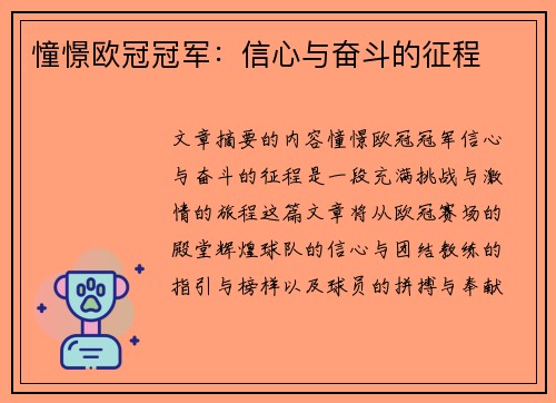 憧憬欧冠冠军：信心与奋斗的征程