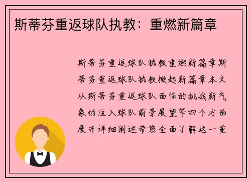 斯蒂芬重返球队执教：重燃新篇章