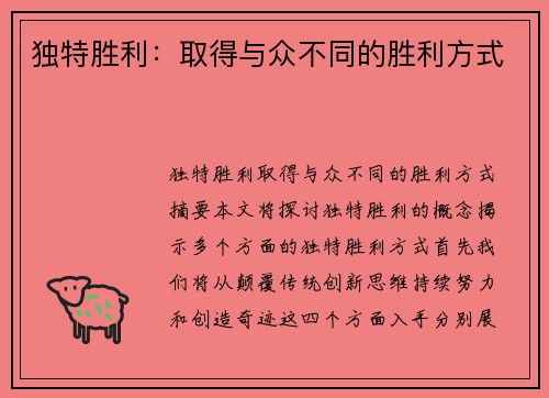 独特胜利：取得与众不同的胜利方式